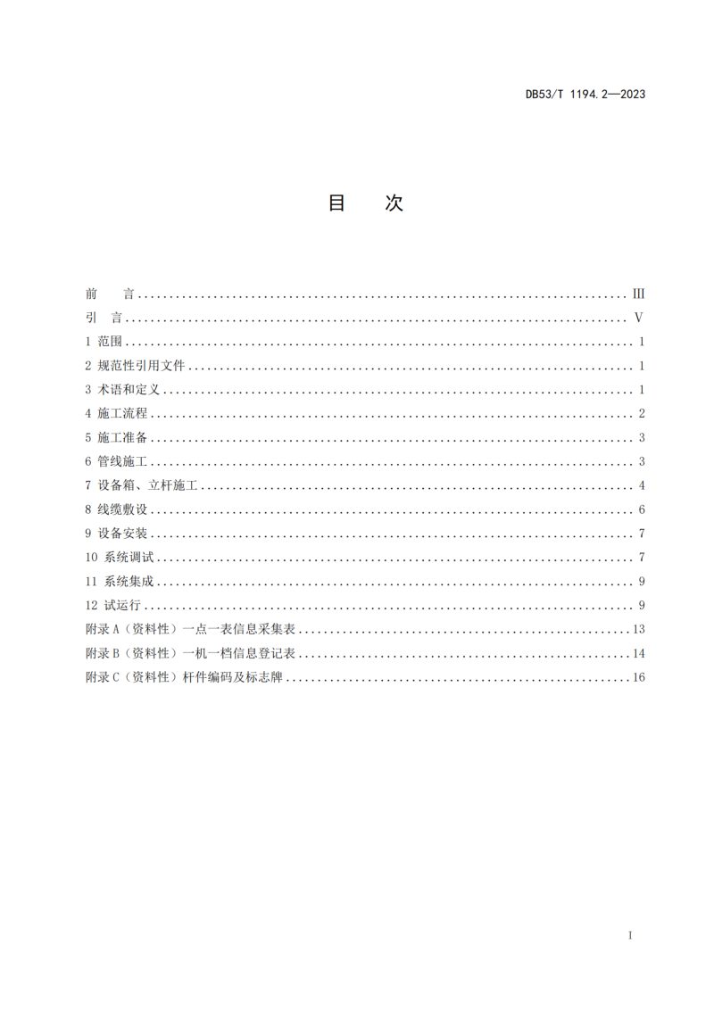 云南省《城市公共安全视频监控系统建设规范 第2部分 施工》DB53/T 1194.2-2023第3页