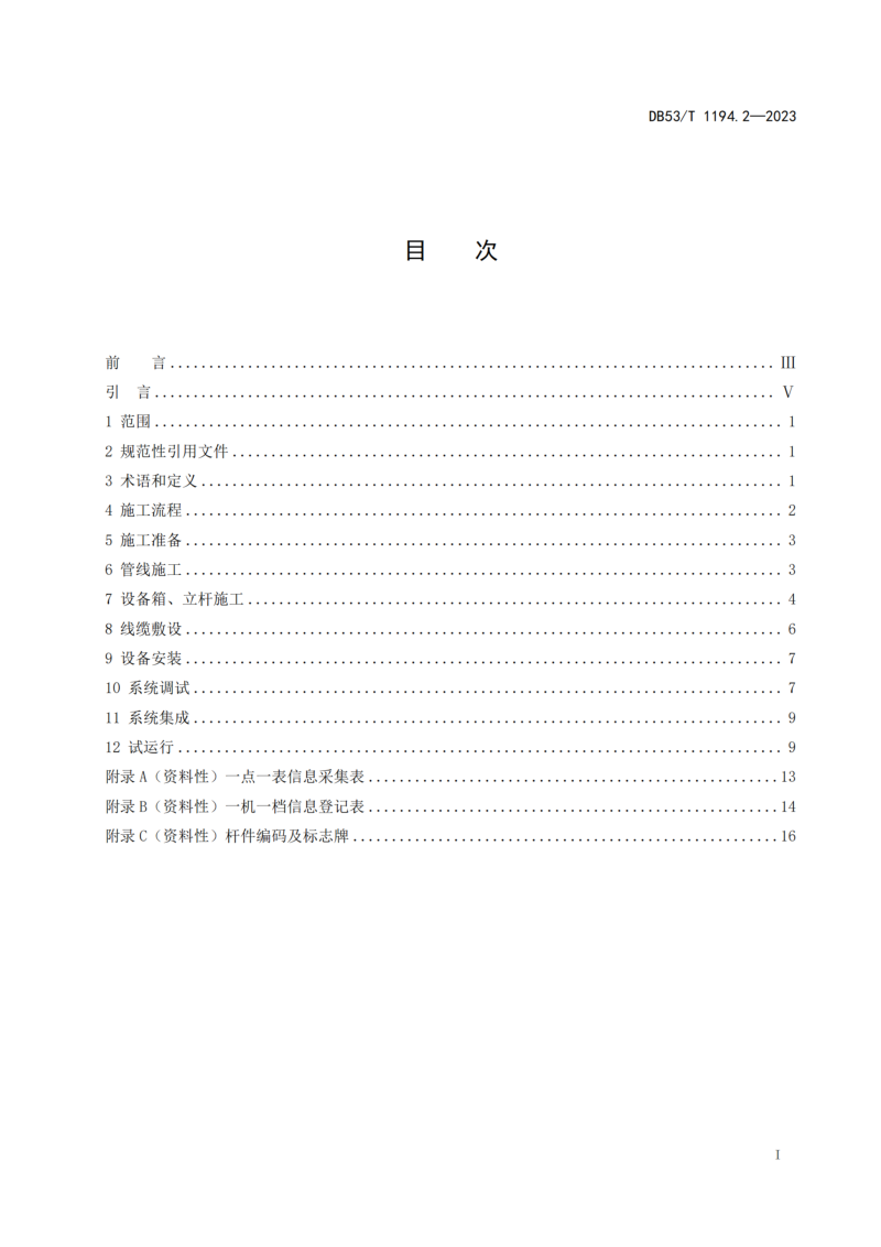 云南省《城市公共安全视频监控系统建设规范 第2部分 施工》DB53/T 1194.2-2023第3页