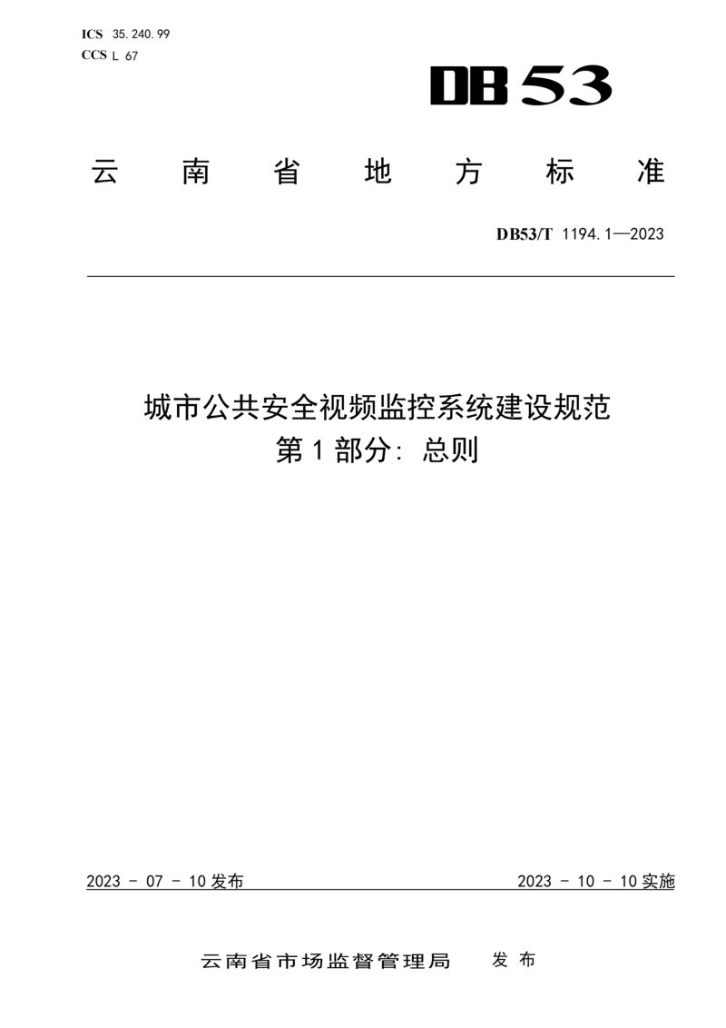 云南省《城市公共安全视频监控系统建设规范 第1部分 总则》DB53/T 1194.1-2023第1页