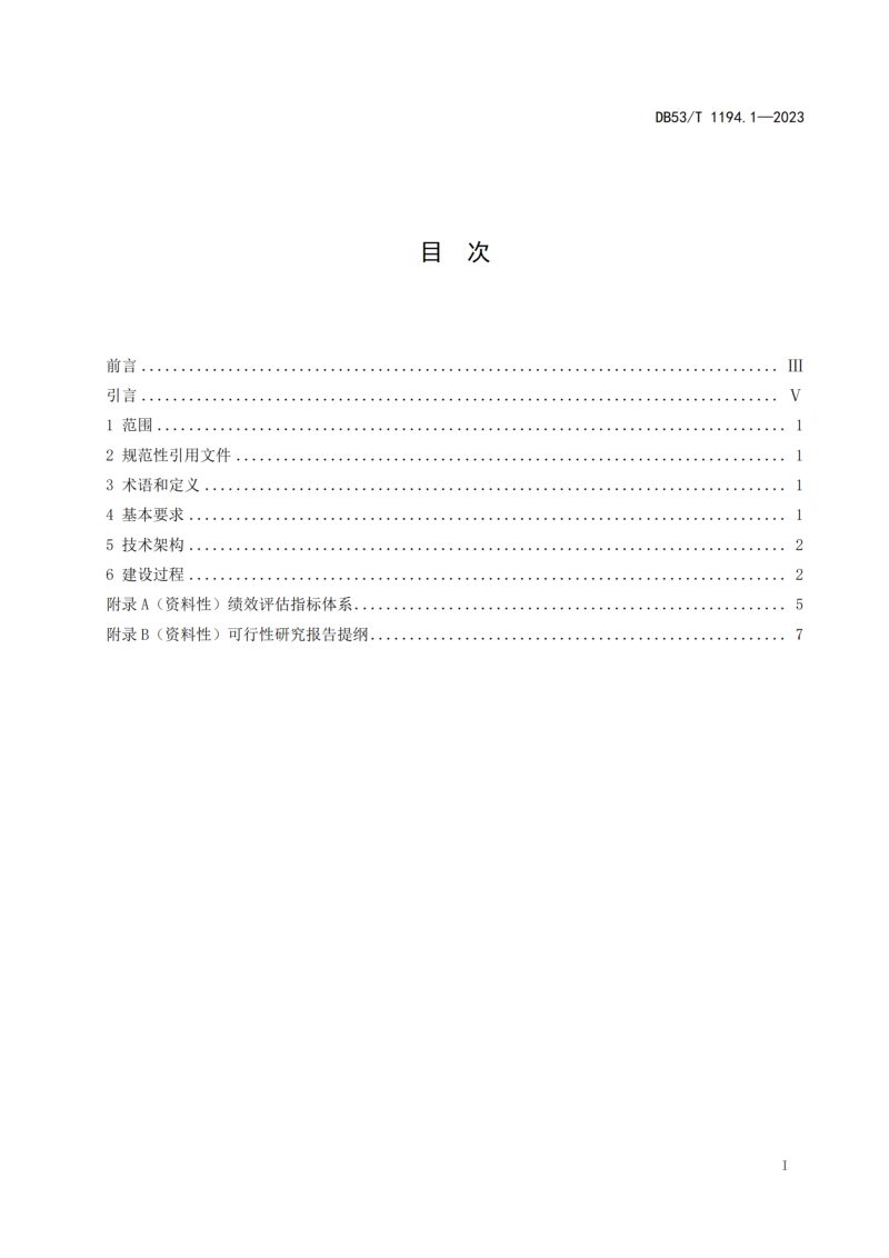云南省《城市公共安全视频监控系统建设规范 第1部分 总则》DB53/T 1194.1-2023第3页