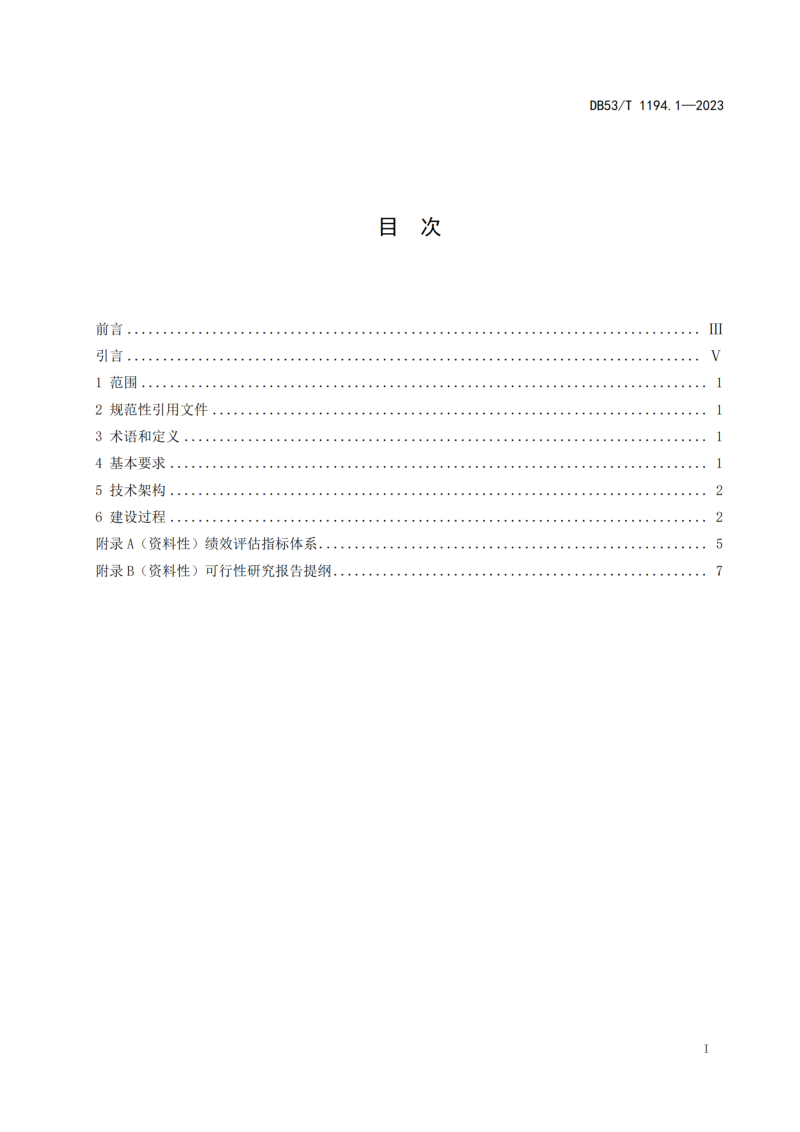 云南省《城市公共安全视频监控系统建设规范 第1部分 总则》DB53/T 1194.1-2023第3页