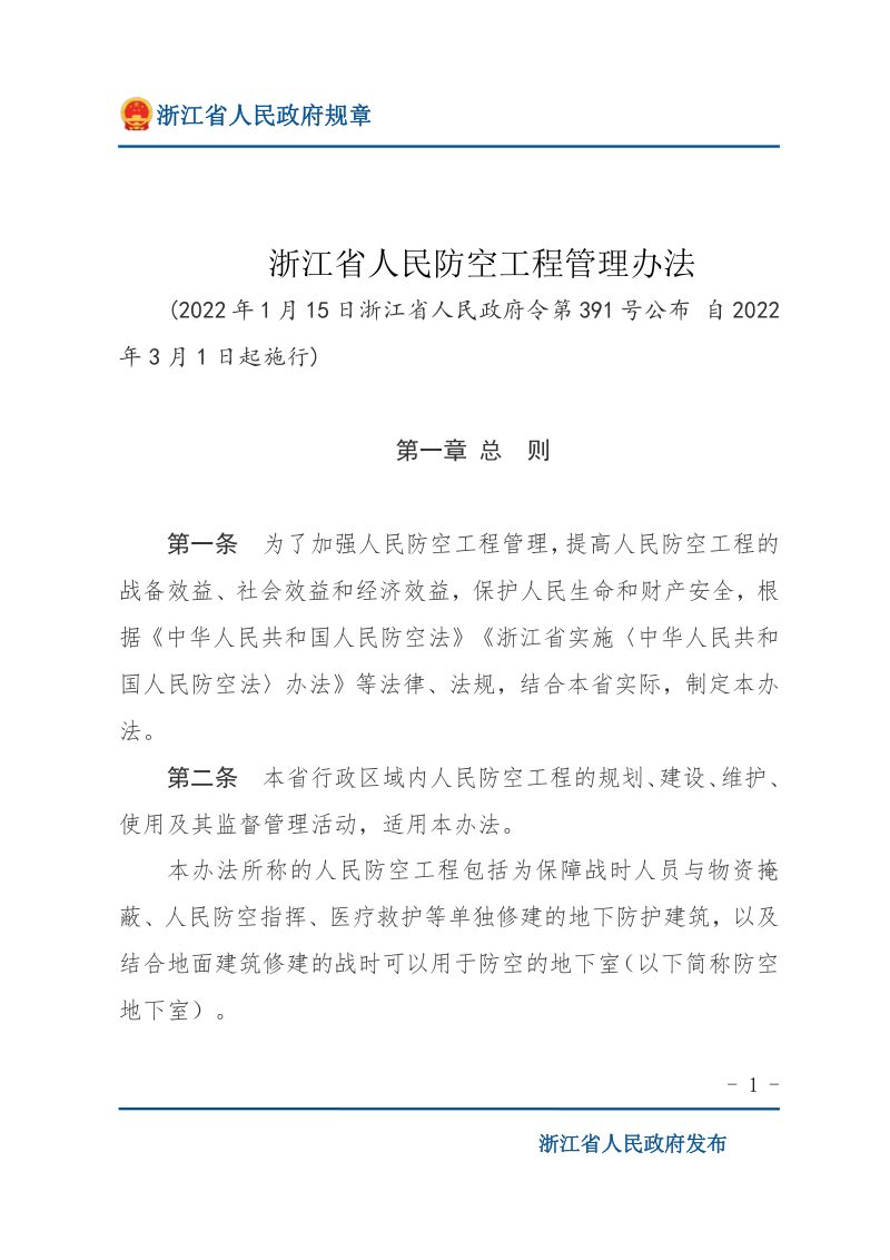 《浙江省人民防空工程管理办法》（自2022年3月1日起施行）第1页