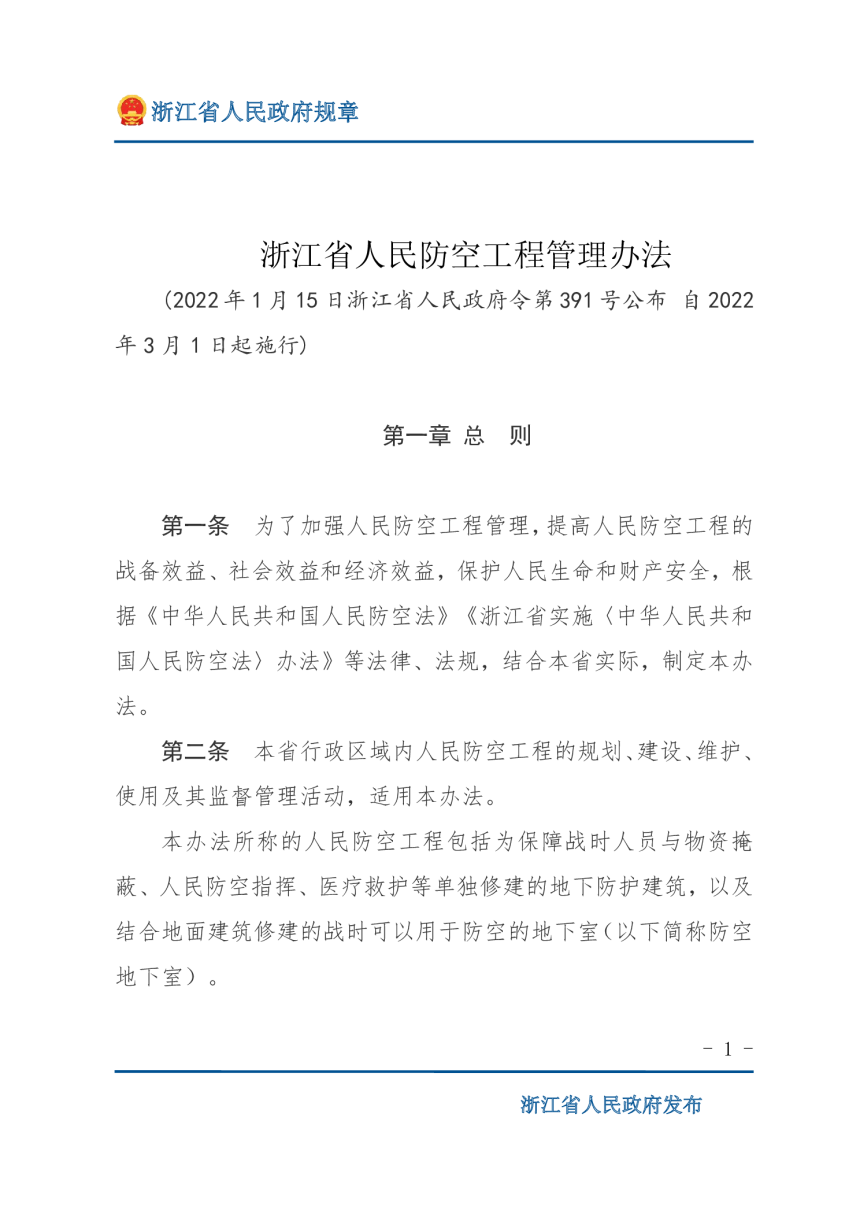 《浙江省人民防空工程管理办法》（自2022年3月1日起施行）-1