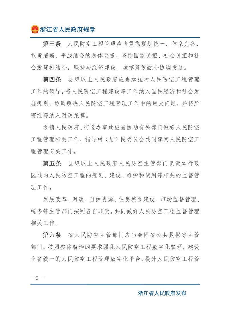 《浙江省人民防空工程管理办法》（自2022年3月1日起施行）第2页