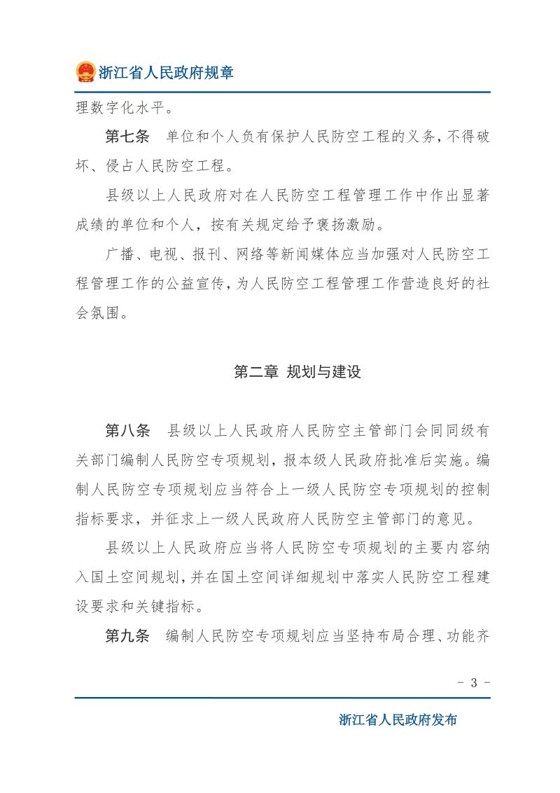 《浙江省人民防空工程管理办法》（自2022年3月1日起施行）第3页