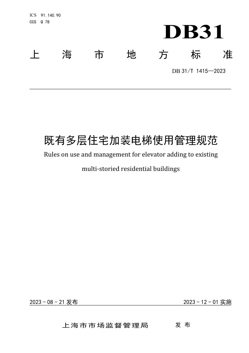 上海市《既有多层住宅加装电梯使用管理规范》DB31/T 1415-2023第1页