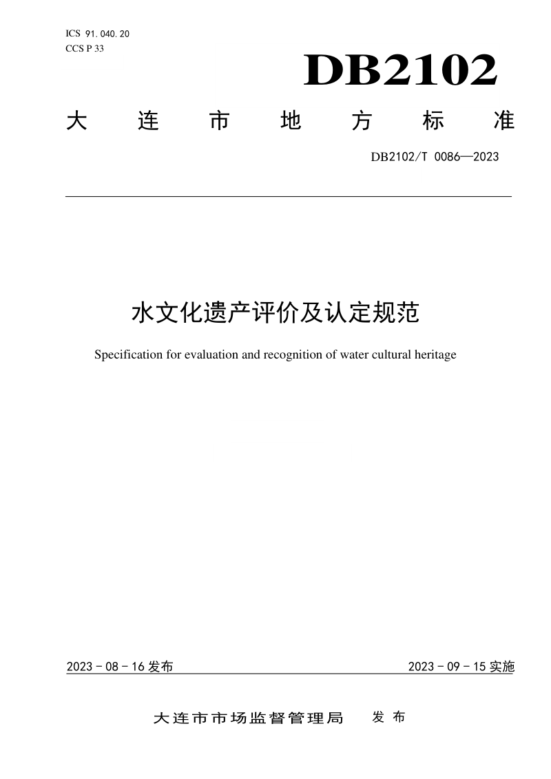 辽宁省大连市《水文化遗产评价及认定规范》DB2102/T 0086-2023第1页