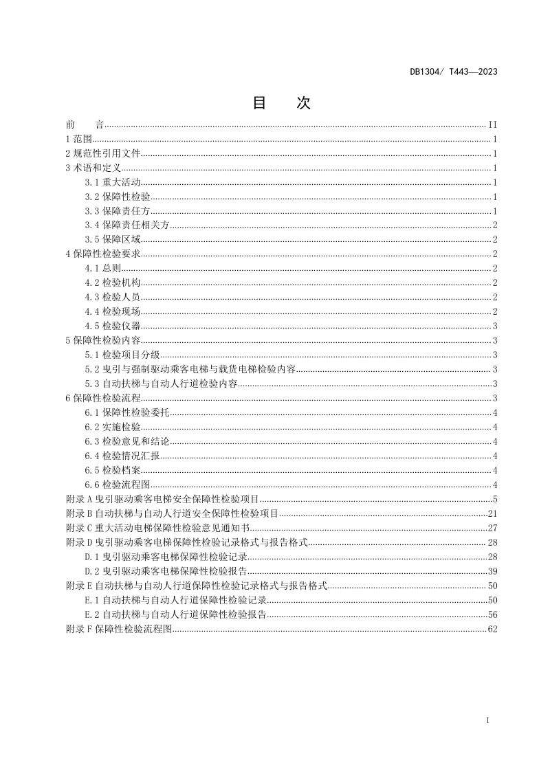 河北省邯郸市《重大活动电梯安全保障检验规范》DB1304/T 443-2023第2页