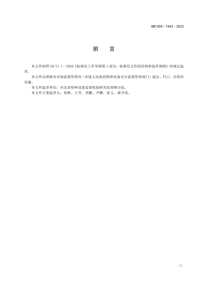 河北省邯郸市《重大活动电梯安全保障检验规范》DB1304/T 443-2023第3页