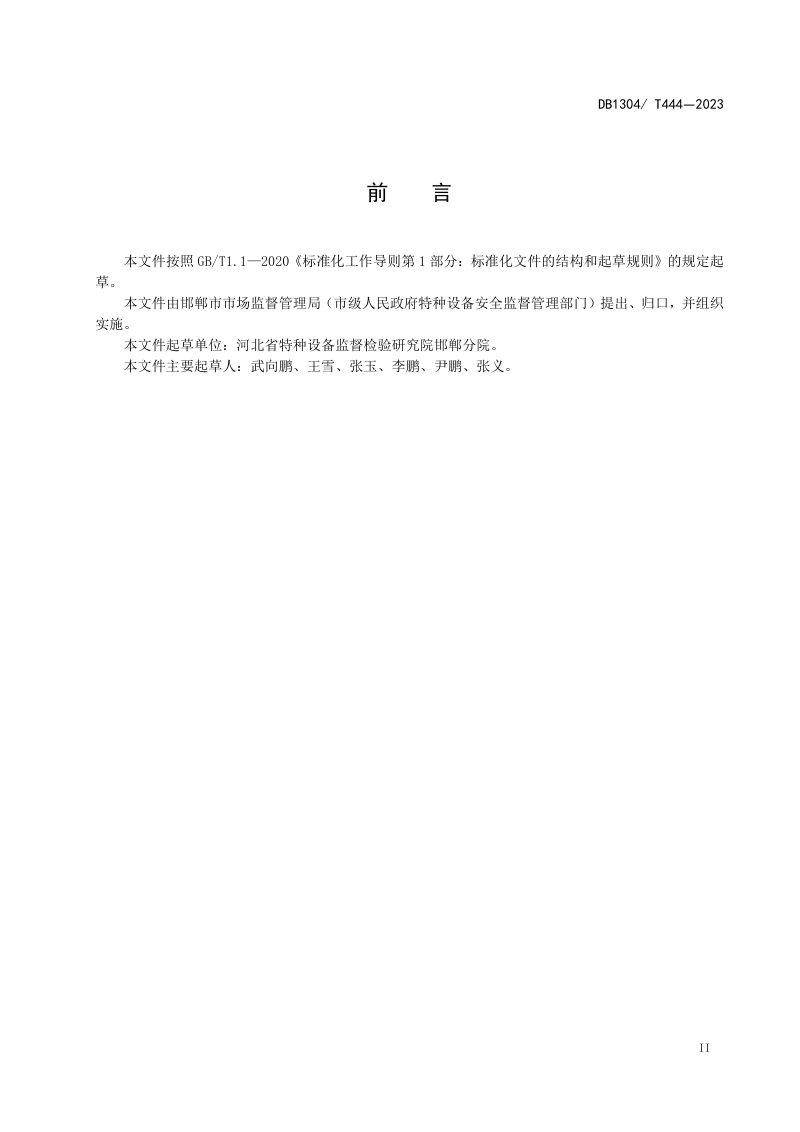 河北省邯郸市《重大活动电梯安全保障规范》DB1304/T 444-2023第3页