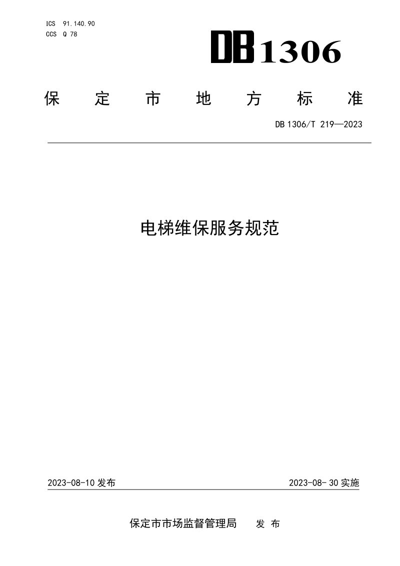 河北省保定市《电梯维保服务规范》DB1306/T 219-2023第1页