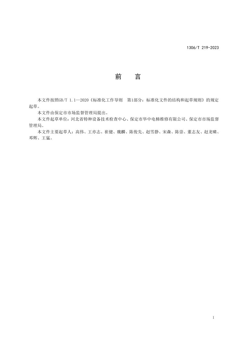 河北省保定市《电梯维保服务规范》DB1306/T 219-2023第2页