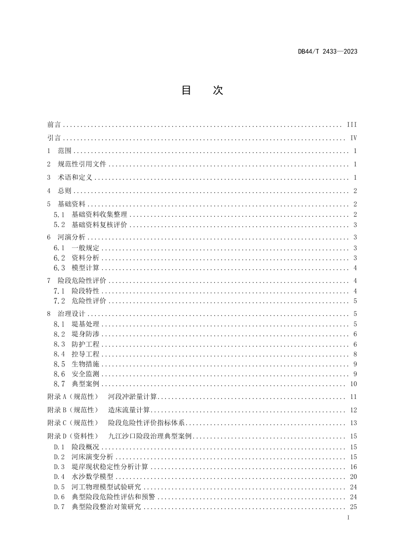 广东省《珠江河网堤围险段治理技术指引》DB44/T 2433-2023第3页