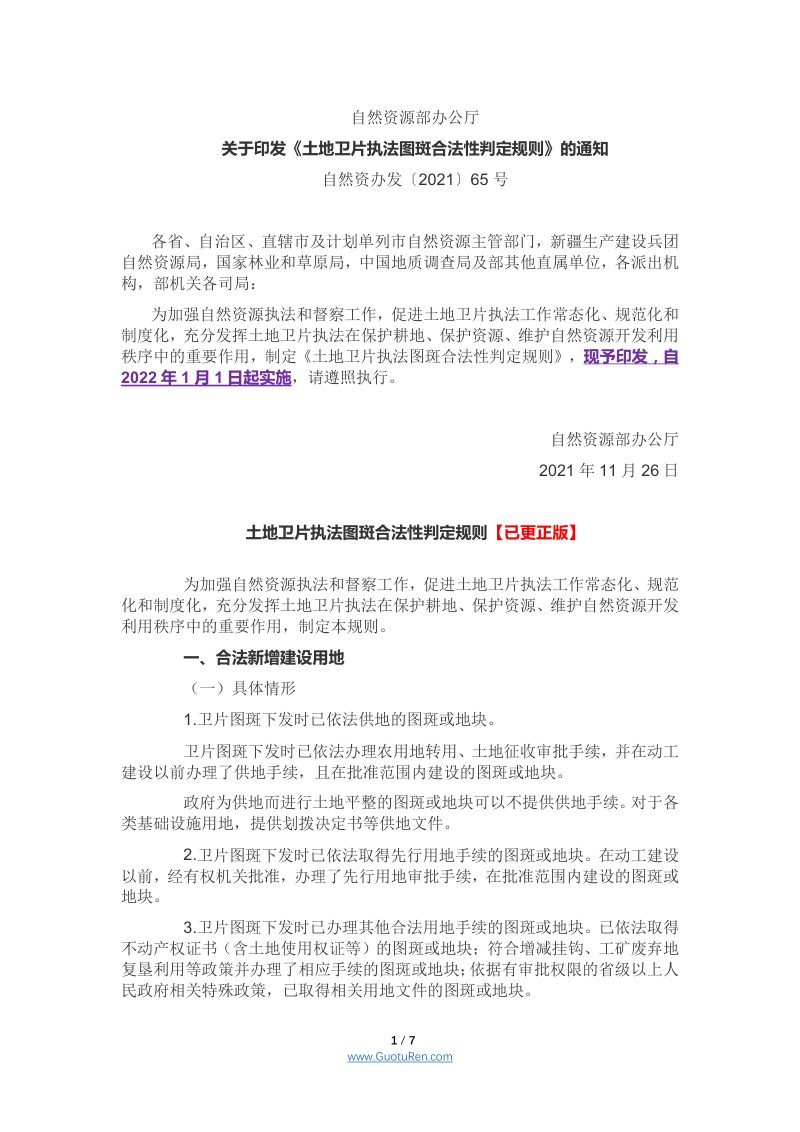 自然资源部办公厅《土地卫片执法图斑合法性判定规则》自然资办发〔2021〕65号第1页