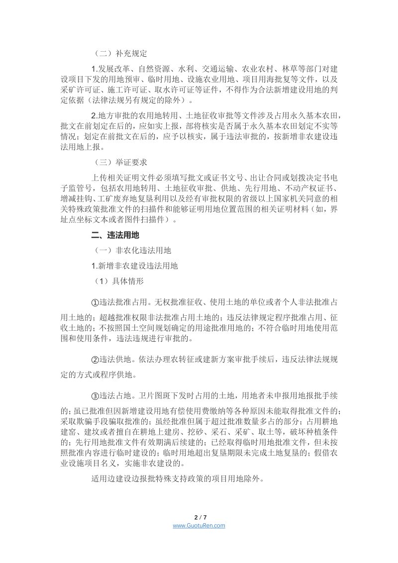 自然资源部办公厅《土地卫片执法图斑合法性判定规则》自然资办发〔2021〕65号第2页