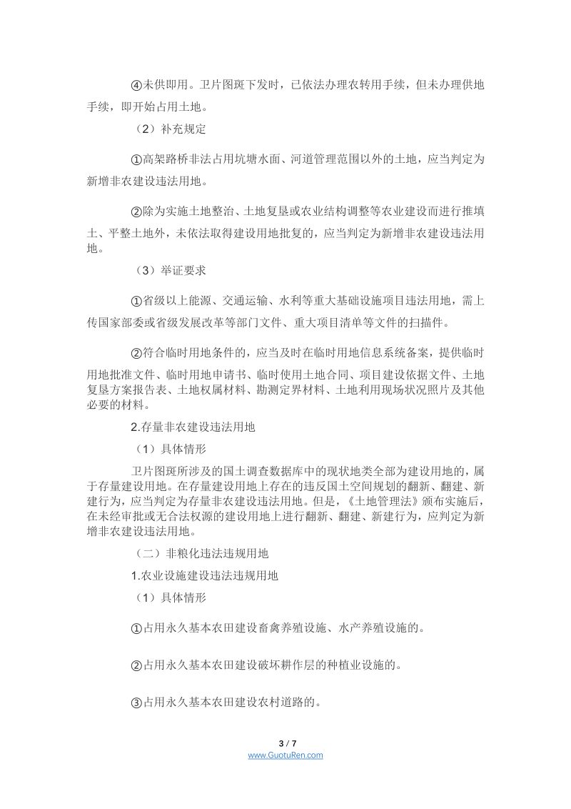 自然资源部办公厅《土地卫片执法图斑合法性判定规则》自然资办发〔2021〕65号第3页