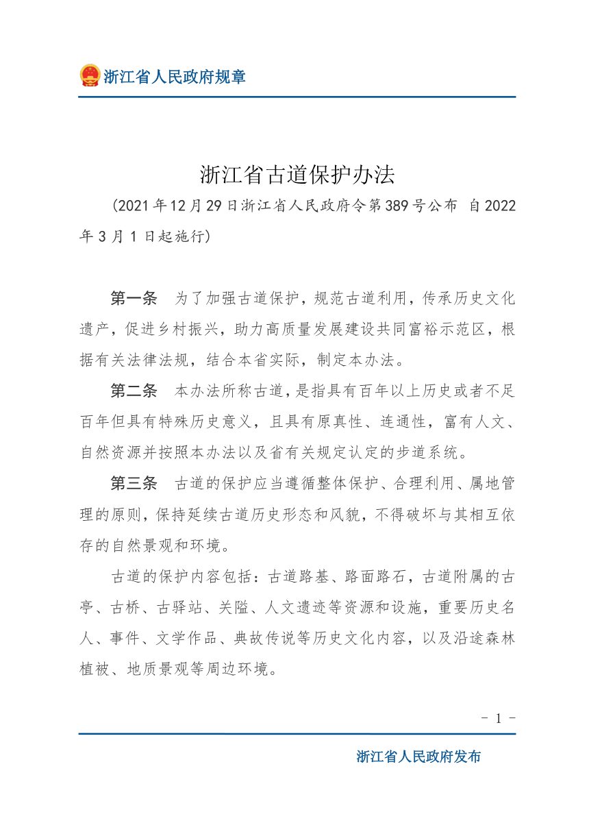 《浙江省古道保护办法》（自2022年3月1日起施行）第1页