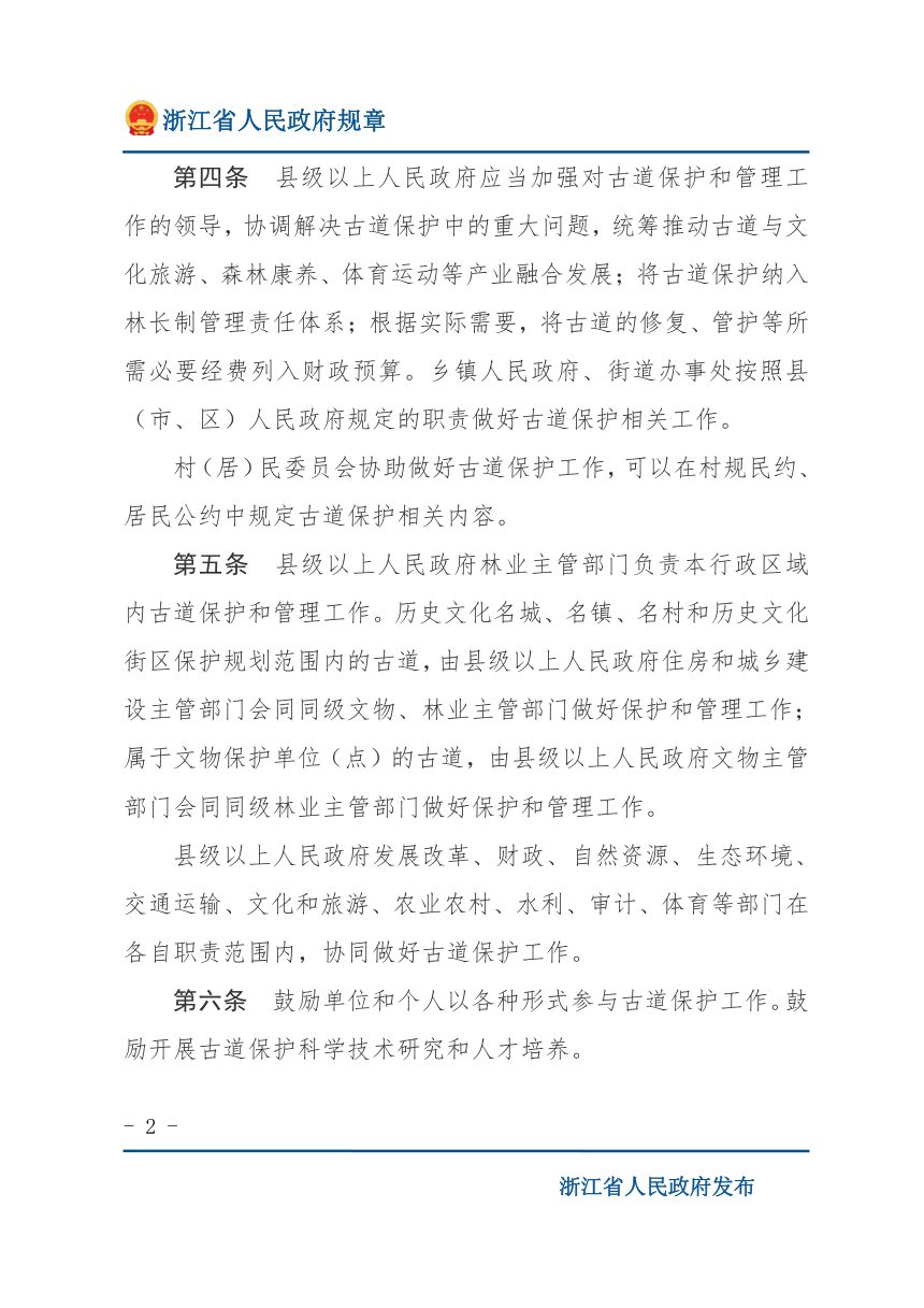 《浙江省古道保护办法》（自2022年3月1日起施行）第2页