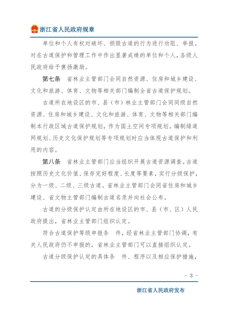 《浙江省古道保护办法》（自2022年3月1日起施行）第3页