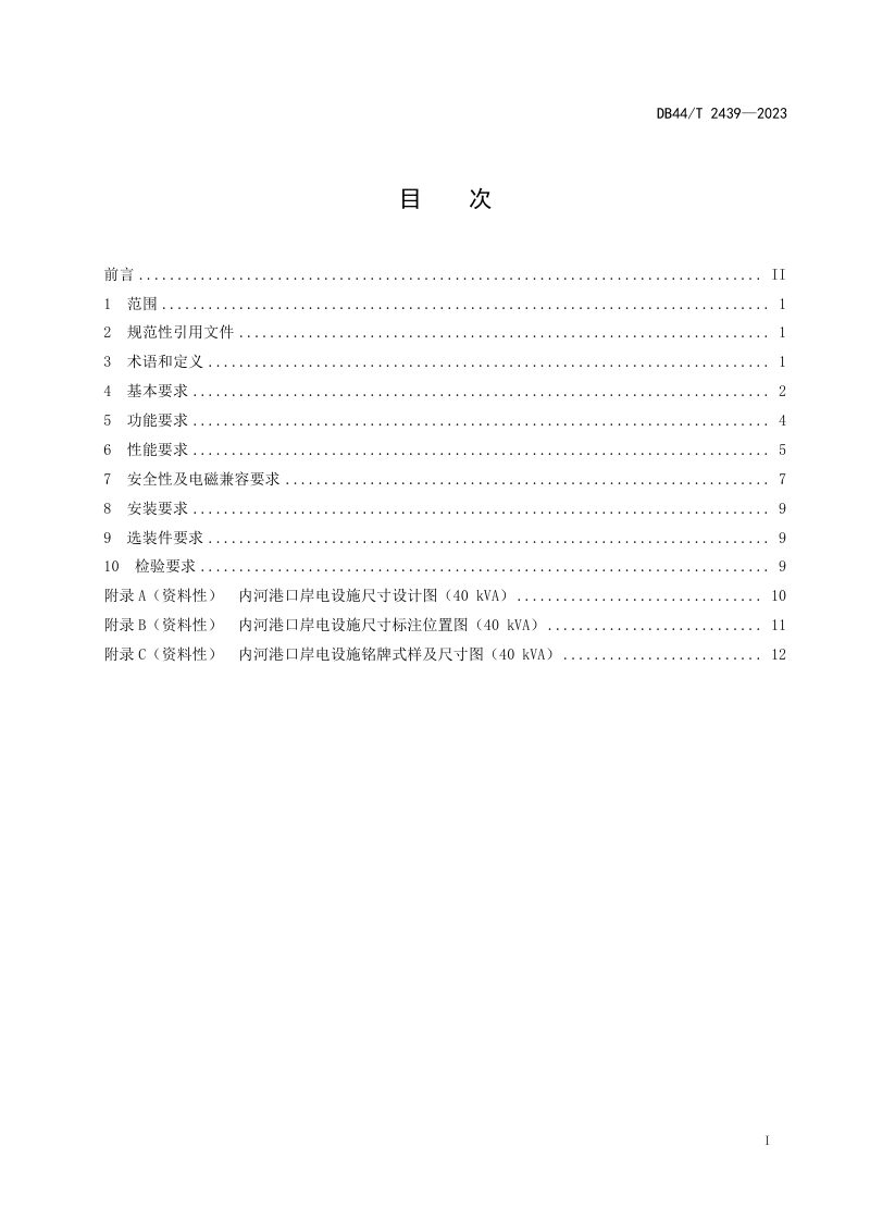 广东省《内河港口岸电设施建设技术规范》DB44/T 2439-2023第3页