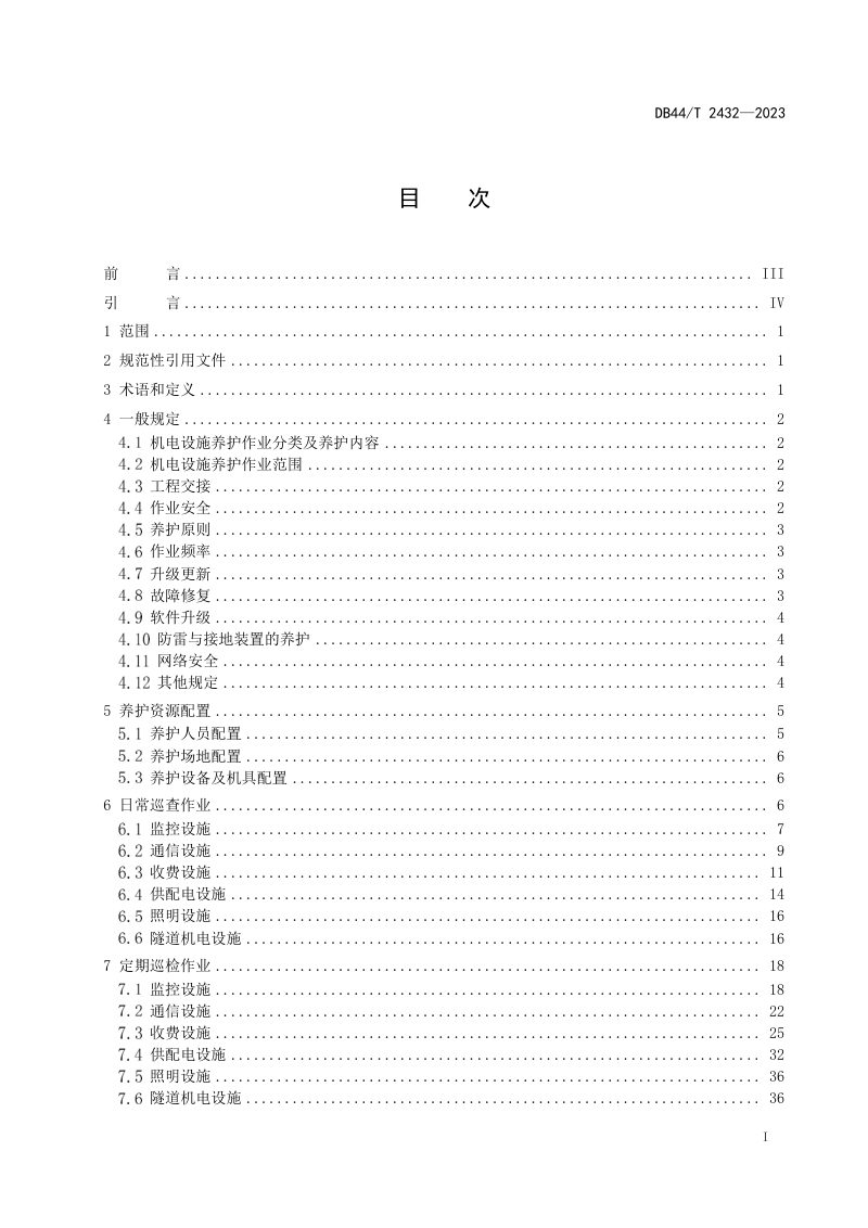 广东省《高速公路机电设施养护作业规范》DB44/T 2432-2023第3页