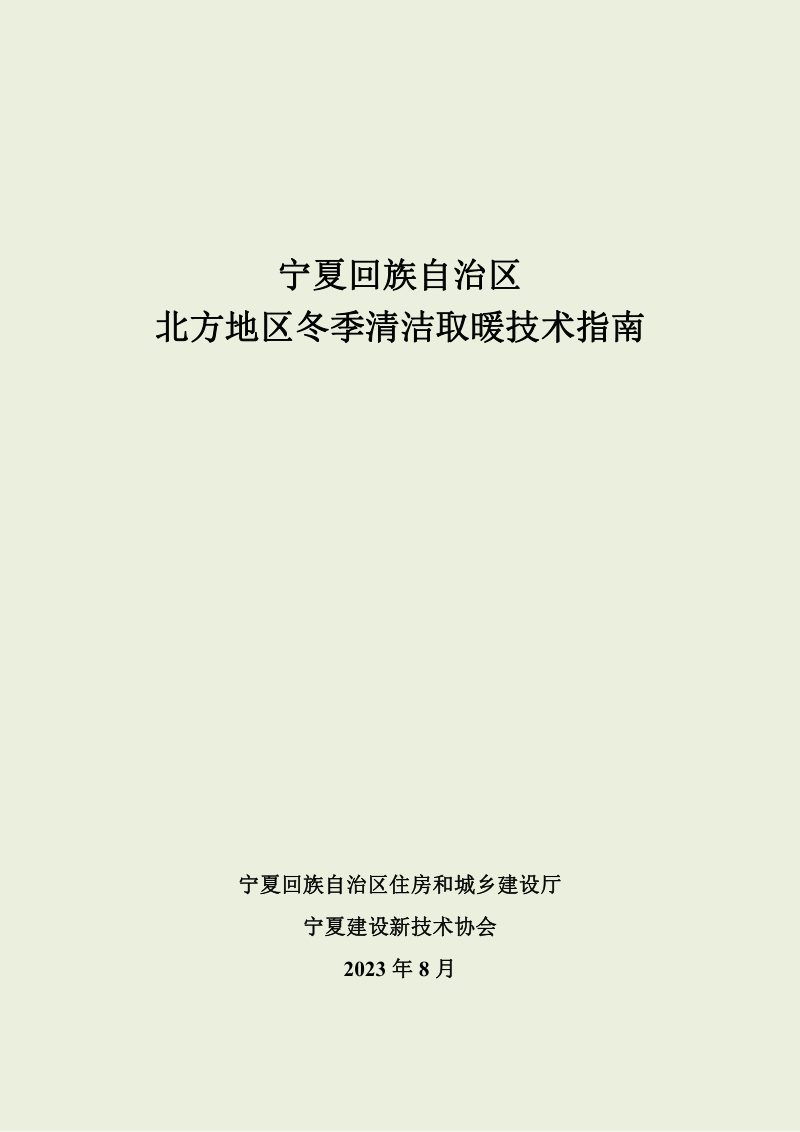 宁夏回族自治区北方地区冬季清洁取暖技术指南第1页