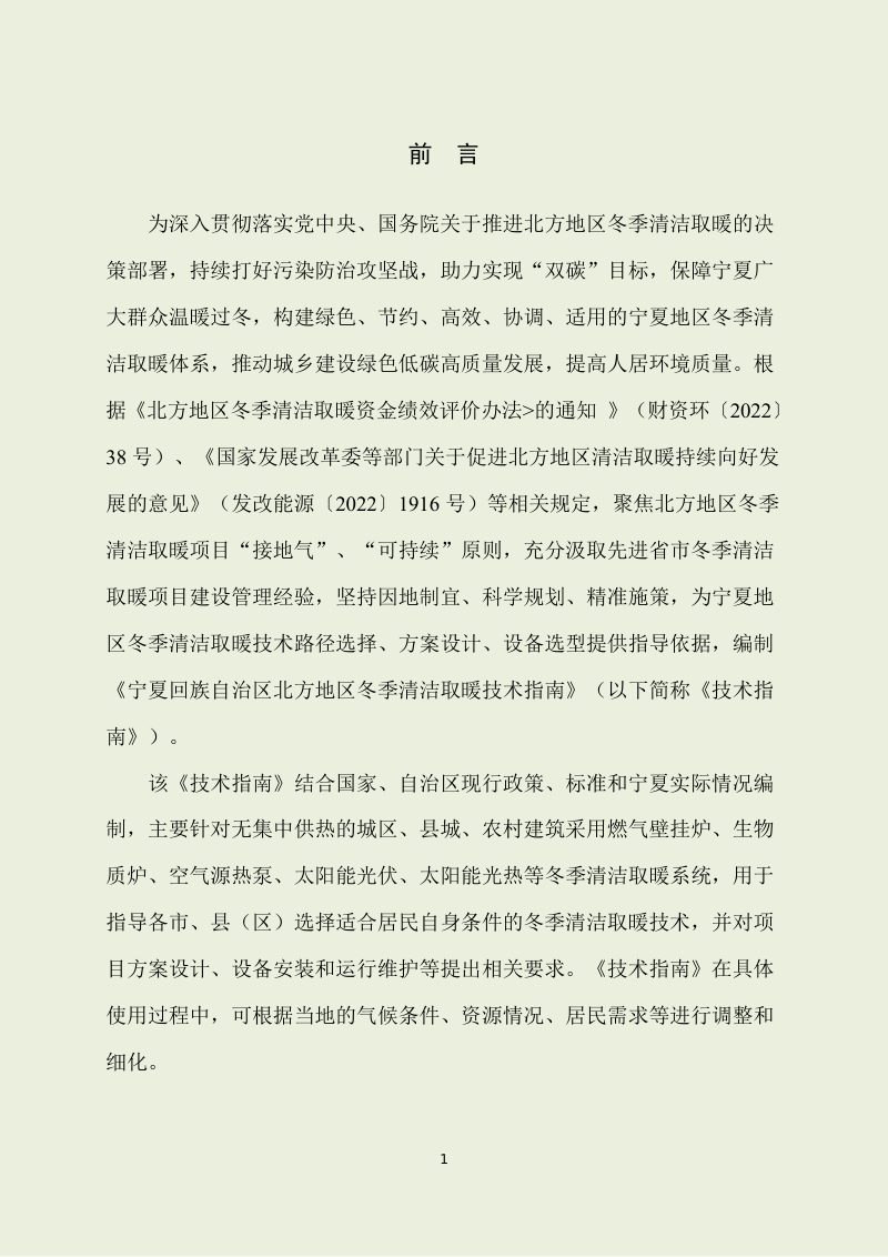 宁夏回族自治区北方地区冬季清洁取暖技术指南第2页