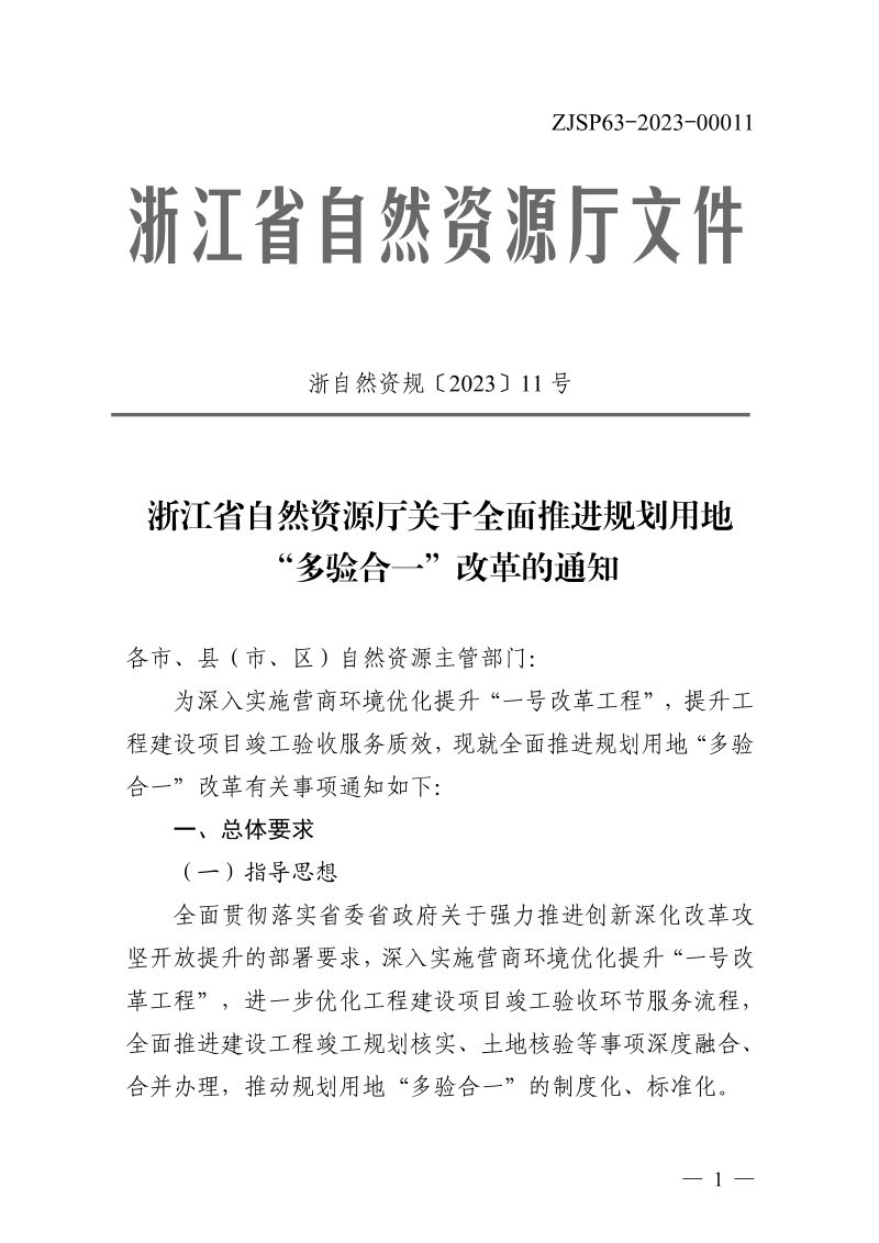 浙江省自然资源厅《关于全面推进规划用地“多验合一”改革的通知》浙自然资规〔2023〕11号第1页