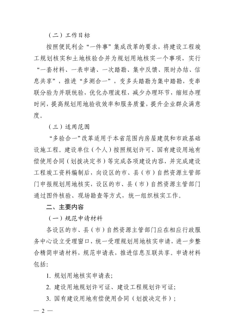 浙江省自然资源厅《关于全面推进规划用地“多验合一”改革的通知》浙自然资规〔2023〕11号第2页