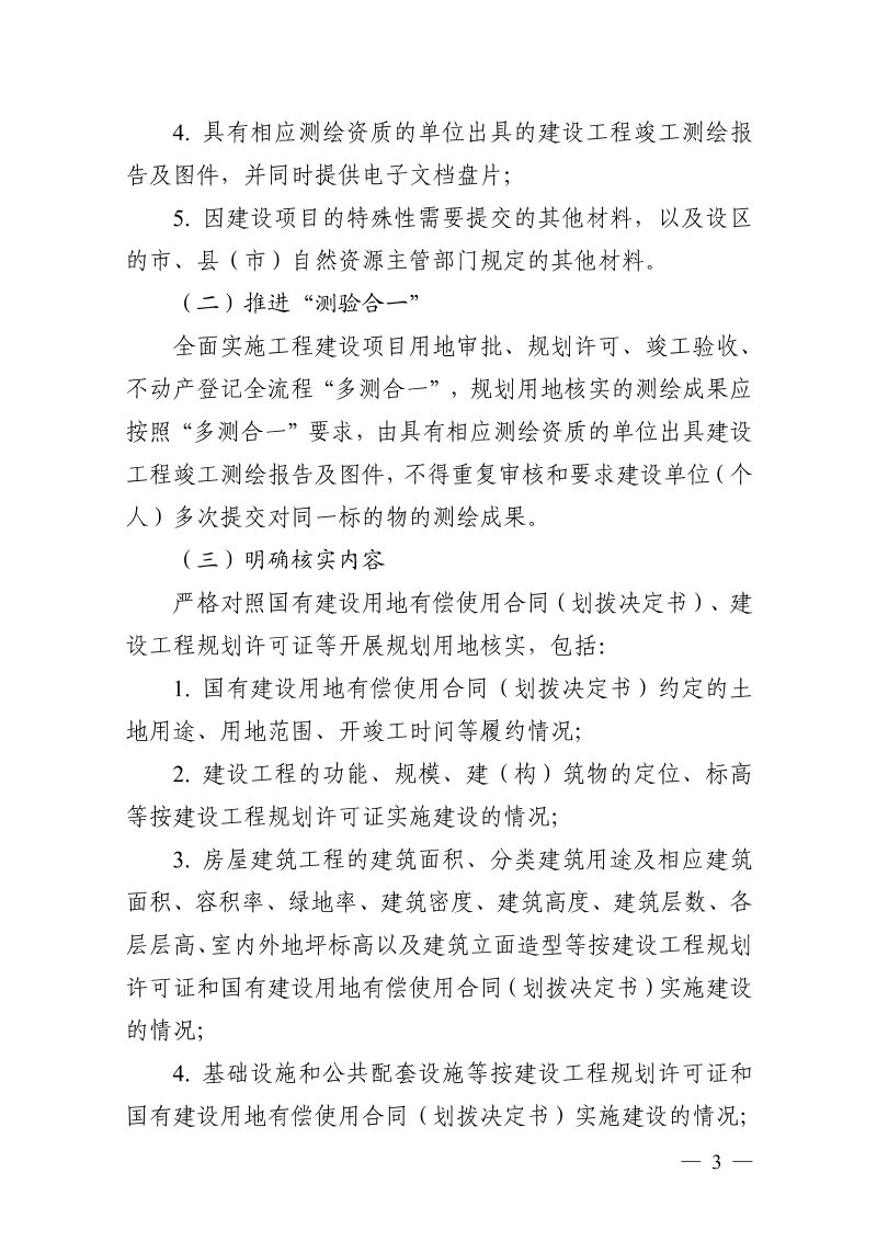 浙江省自然资源厅《关于全面推进规划用地“多验合一”改革的通知》浙自然资规〔2023〕11号第3页
