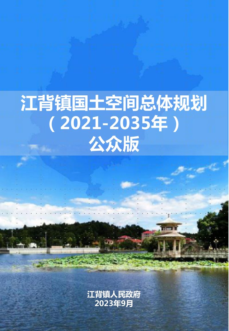 江背镇国土空间总体规划（2021-2035年）第1页