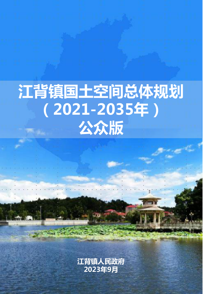 江背镇国土空间总体规划（2021-2035年）第1页