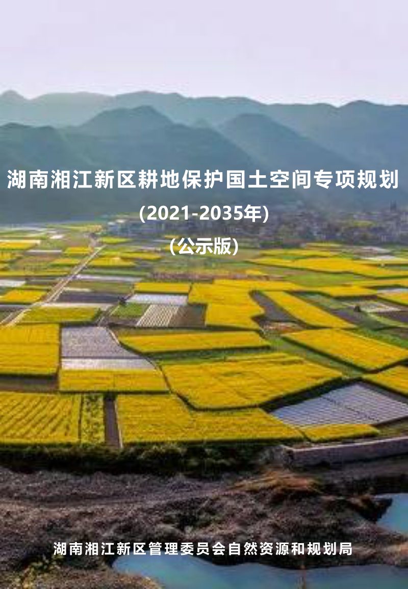 湖南湘江新区耕地保护国土空间专项规划（2021-2035年）第1页