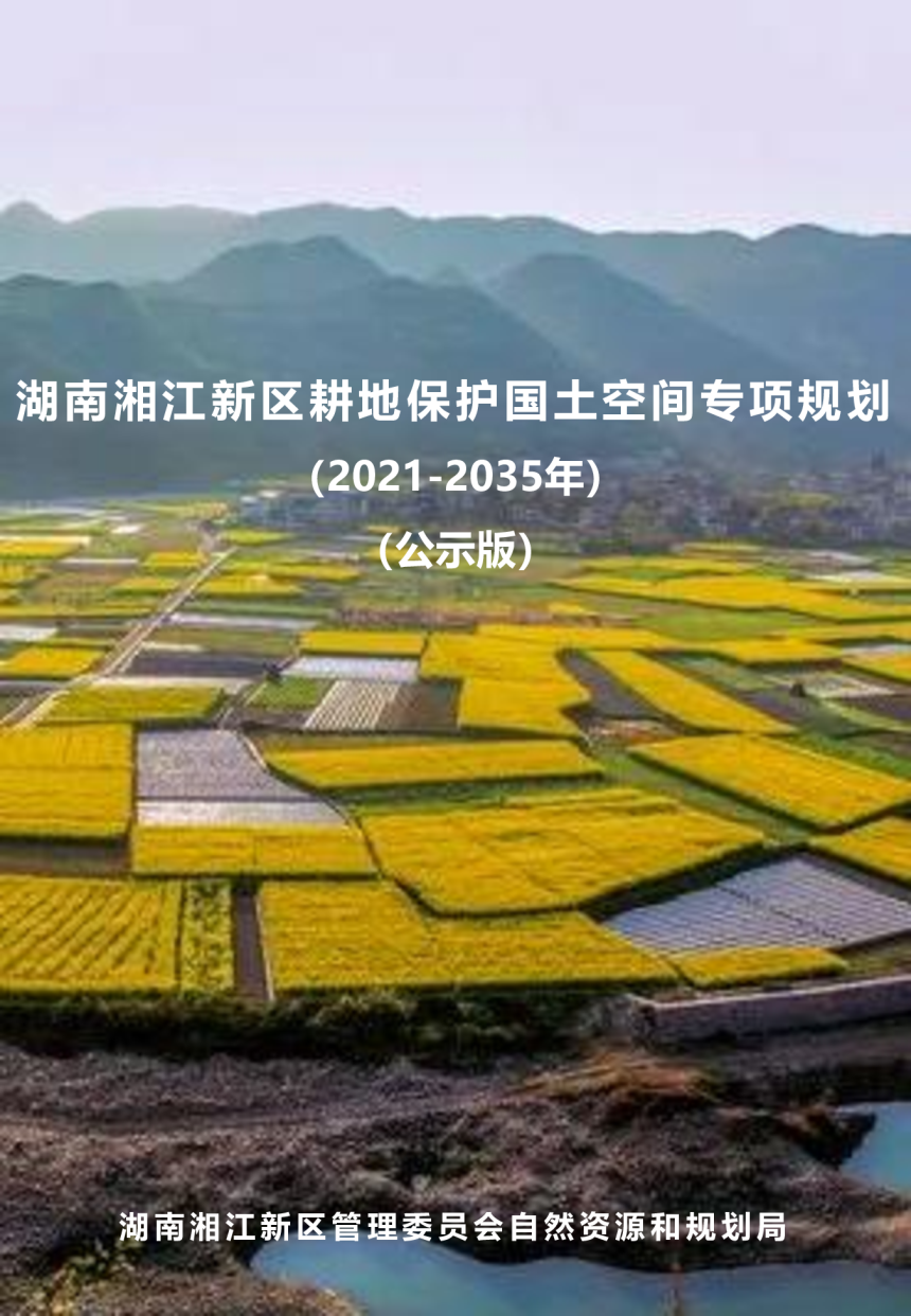 湖南湘江新区耕地保护国土空间专项规划（2021-2035年）-1