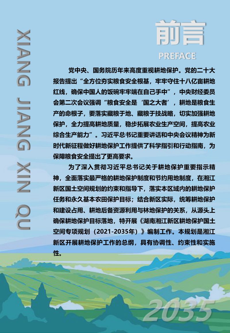 湖南湘江新区耕地保护国土空间专项规划（2021-2035年）第3页