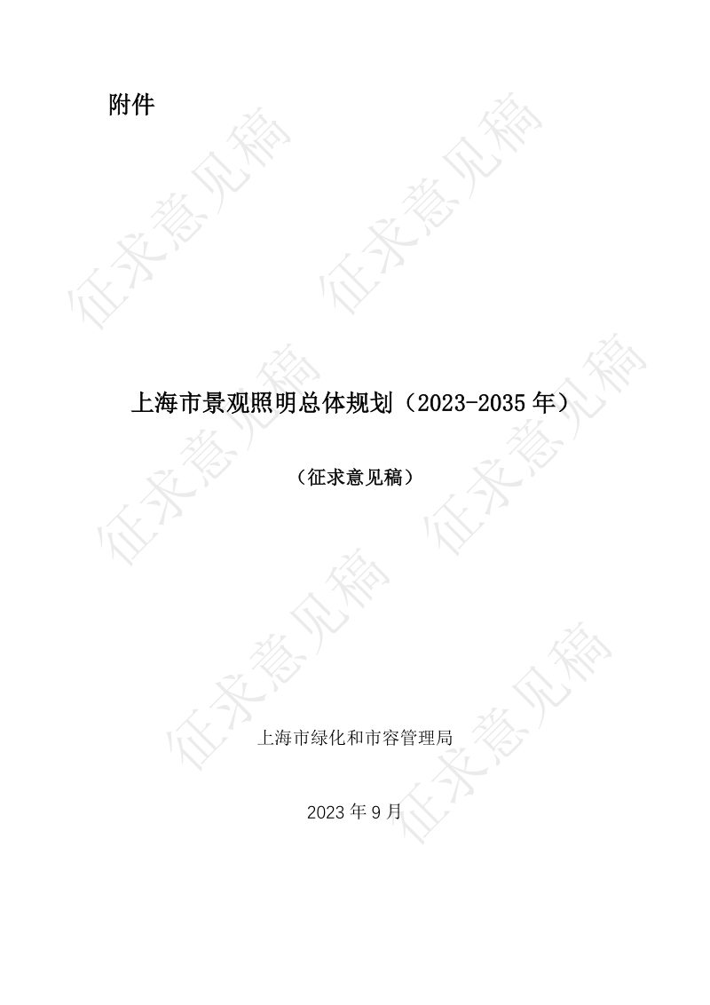 上海市景观照明总体规划（2023-2035年）第1页