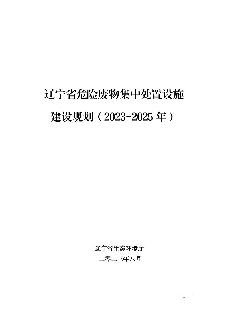 辽宁省危险废物集中处置设施建设规划（2023-2025年）第1页