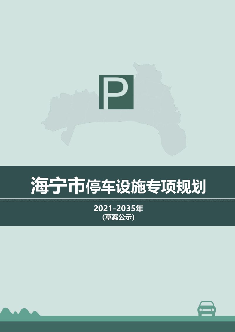 海宁市停车设施专项规划（2023 ～2035 ）第1页