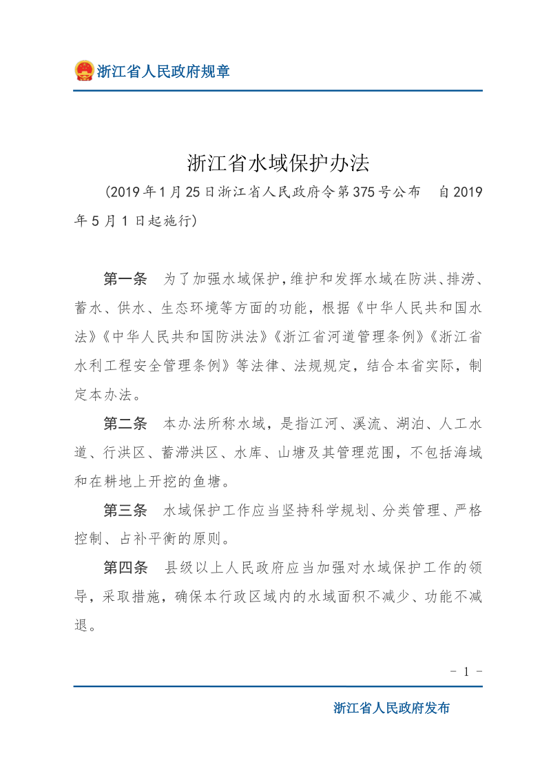 《浙江省水域保护办法》（自2019年5月1日起施行）第1页