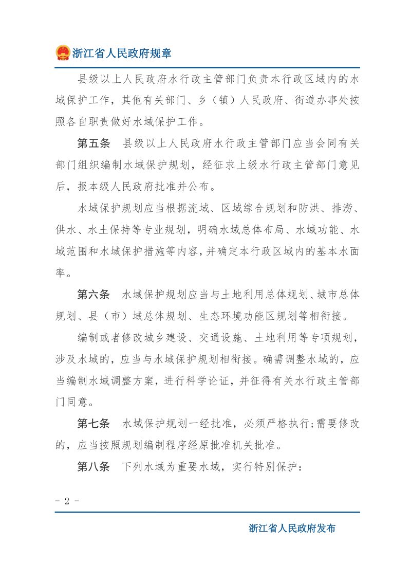 《浙江省水域保护办法》（自2019年5月1日起施行）第2页