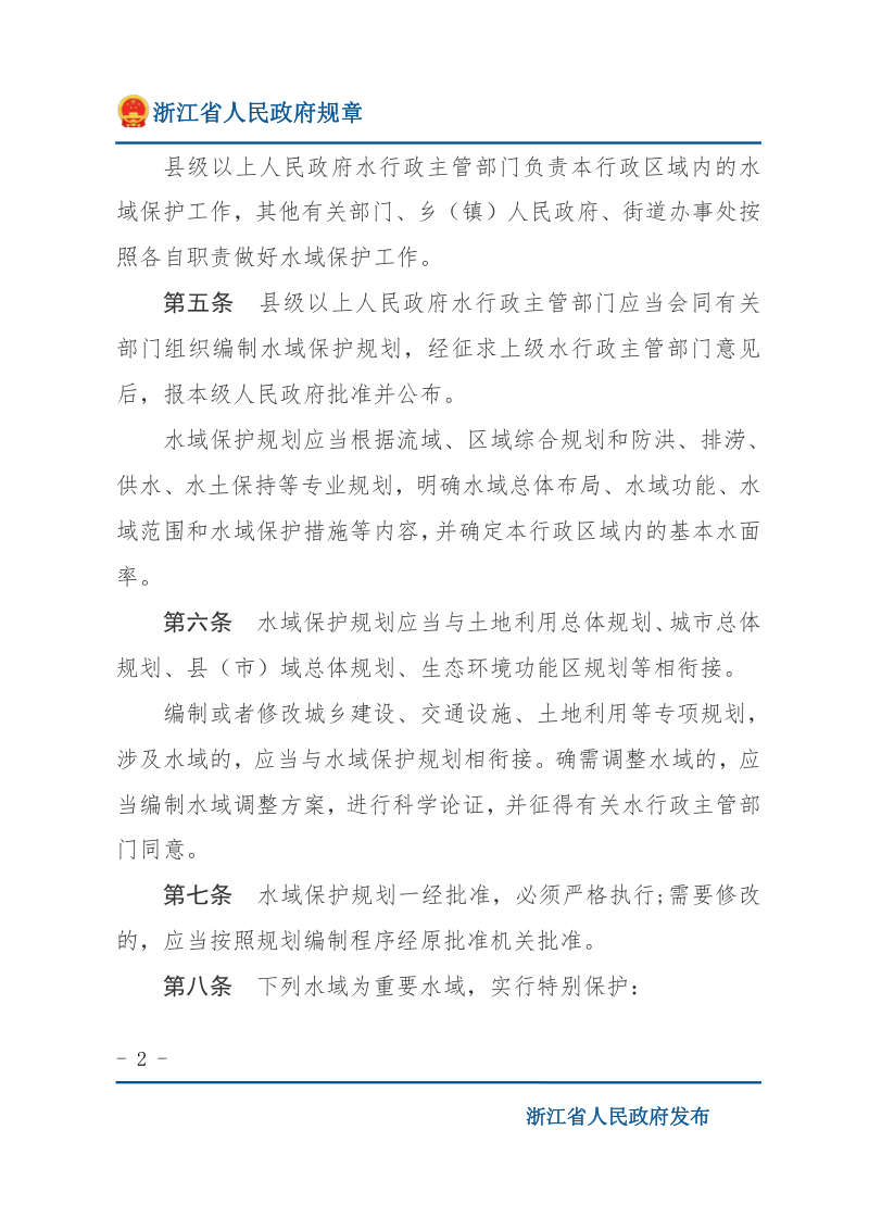 《浙江省水域保护办法》（自2019年5月1日起施行）第2页