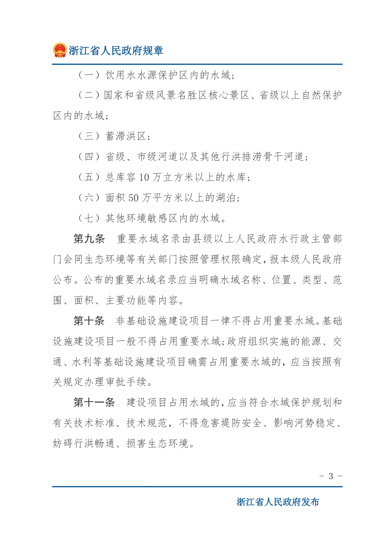 《浙江省水域保护办法》（自2019年5月1日起施行）第3页