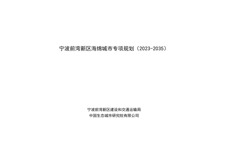 宁波前湾新区海绵城市专项规划（2023-2035）第1页