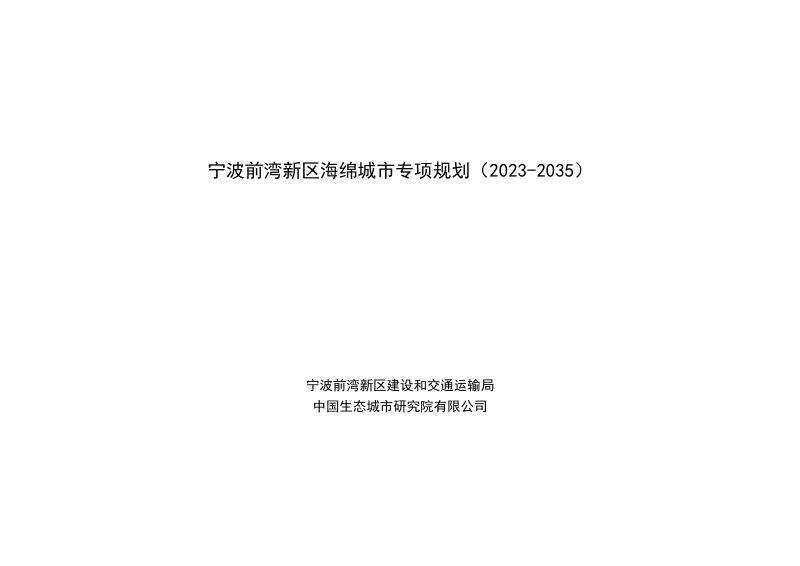 宁波前湾新区海绵城市专项规划（2023-2035）第1页