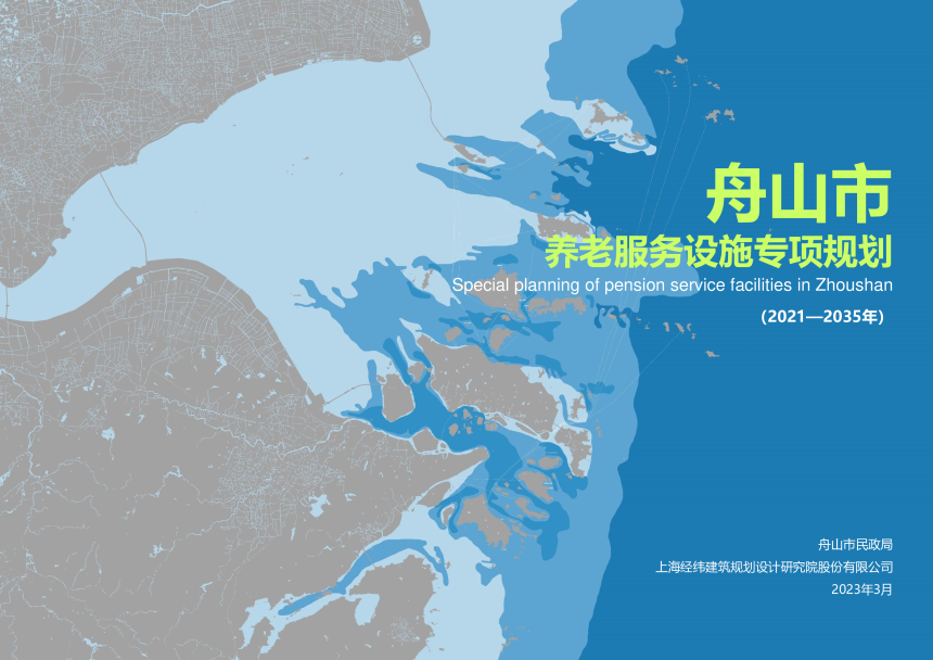 舟山市养老服务设施专项规划（2021-2035年）-1