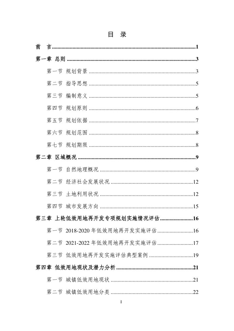 天长市城镇低效用地再开发专项规划（2023-2025年）第2页