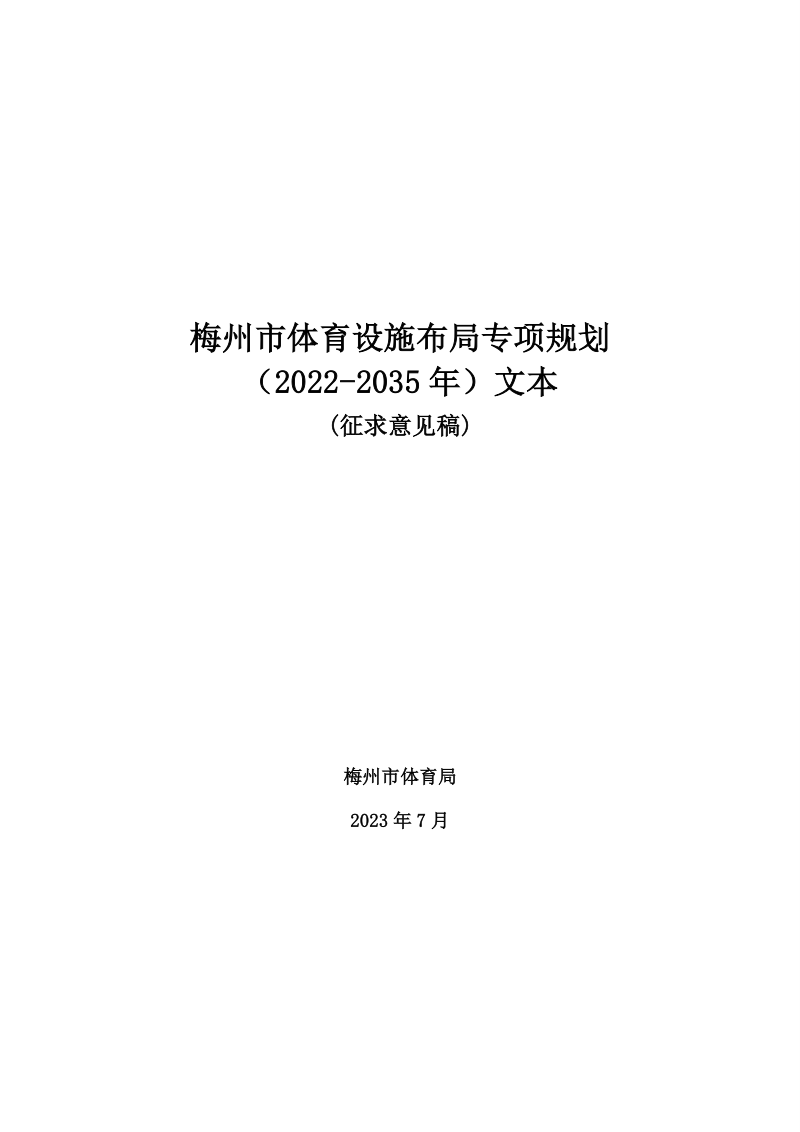 梅州市体育设施布局专项规划 （2022-2035 年）第1页