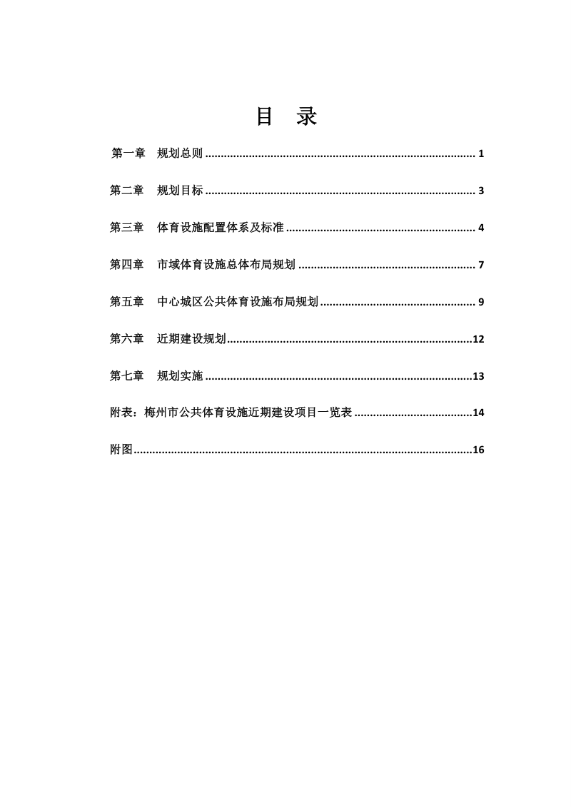 梅州市体育设施布局专项规划 （2022-2035 年）第2页