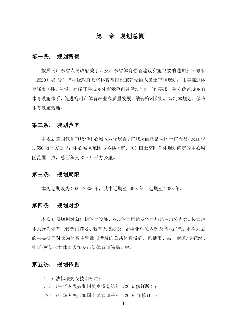 梅州市体育设施布局专项规划 （2022-2035 年）第3页