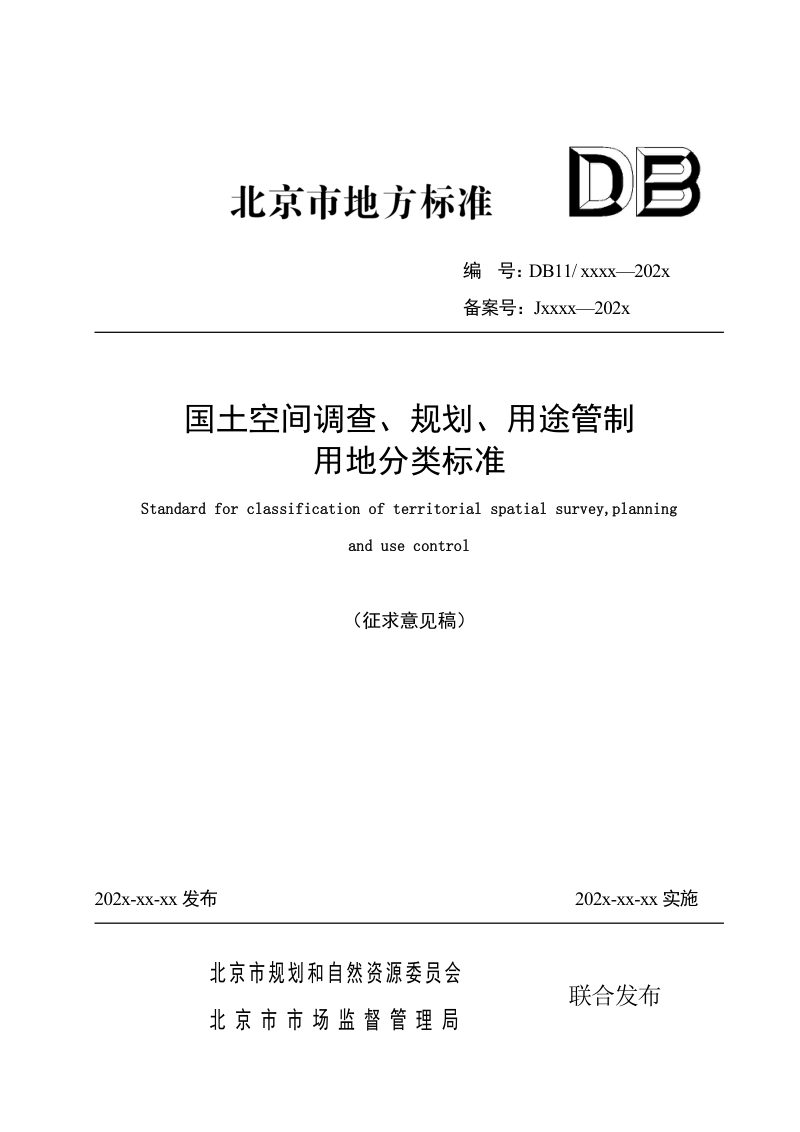 北京市《国土空间调查、规划、用途管制用地分类标准》征求意见稿第1页